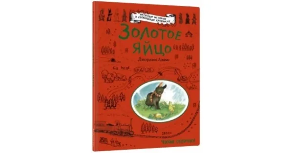 Обложка книги «Золотое яйцо (ил. А. Карри)»