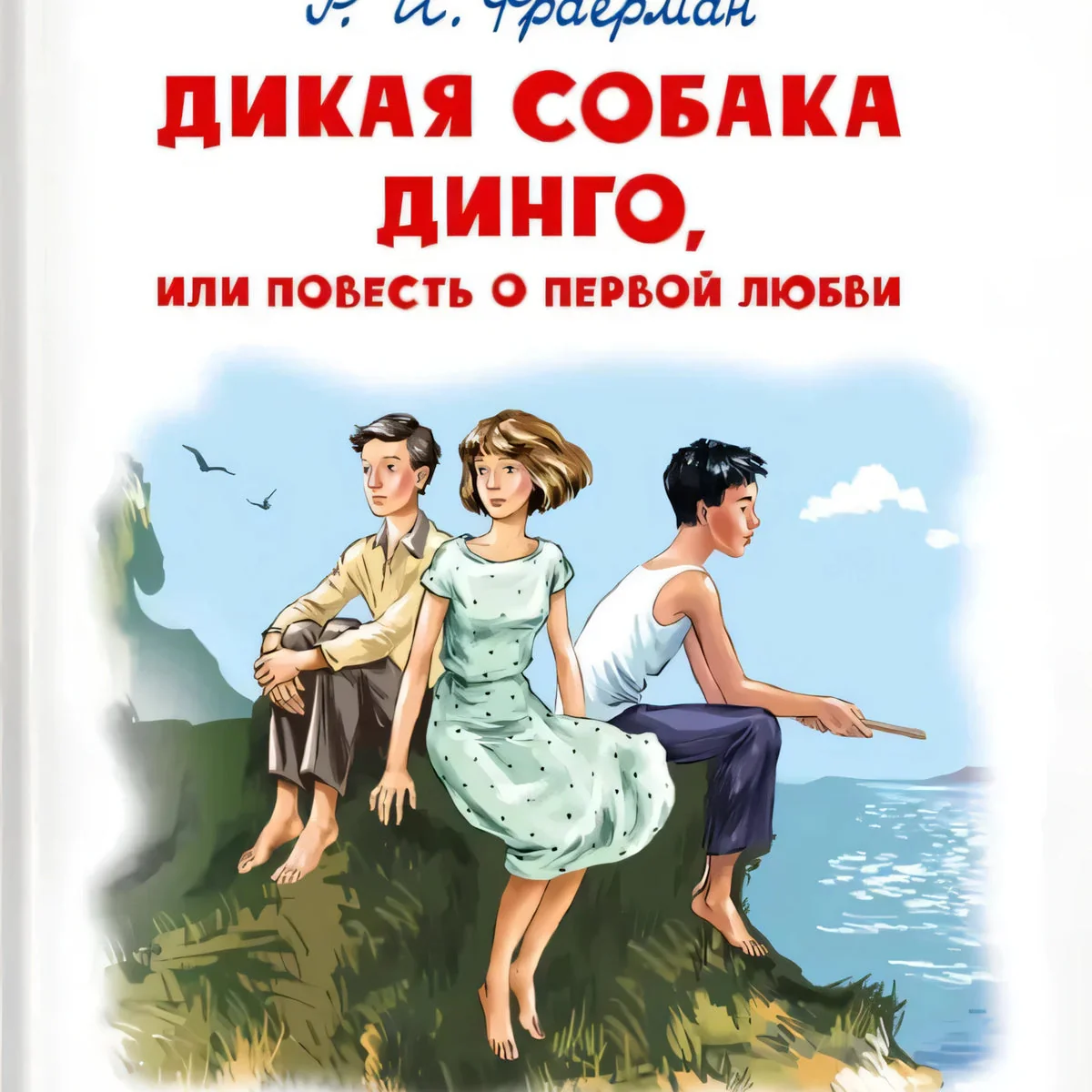 Обложка книги «Дикая собака Динго, или Повесть о первой любви»