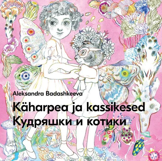 Обложка книги «Käharpea ja kassikesed, Кудряшки и котики»