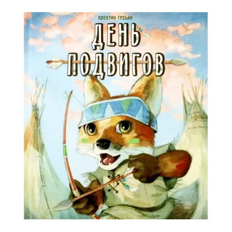Обложка книги «День подвигов»