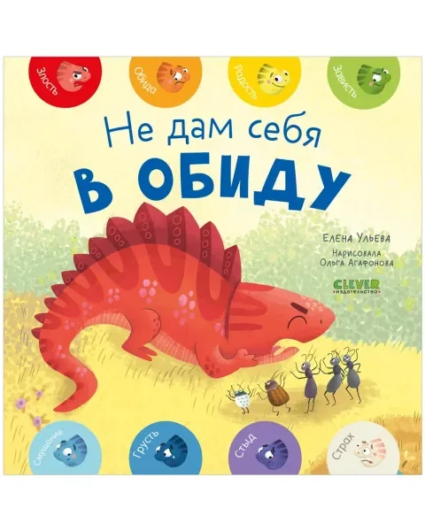 Обложка книги «Первые эмоции. Не дам себя в обиду»