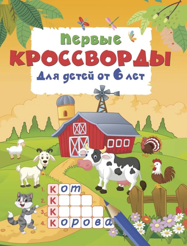 Обложка книги «Первые кроссворды для детей от 6 лет»
