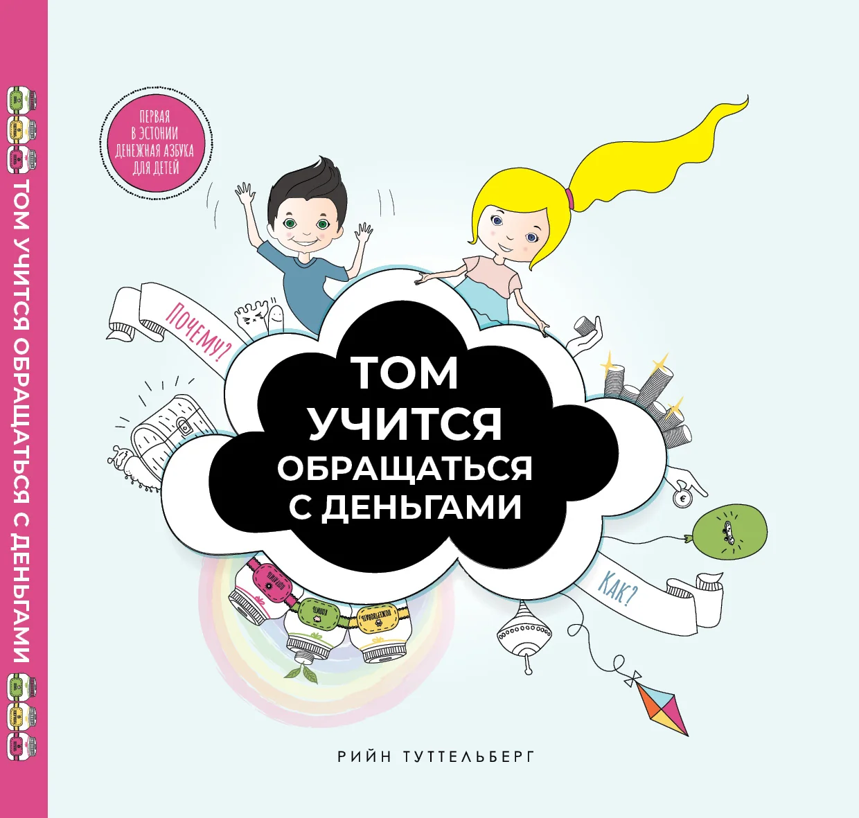 Обложка книги «Том учится обращаться с деньгами»