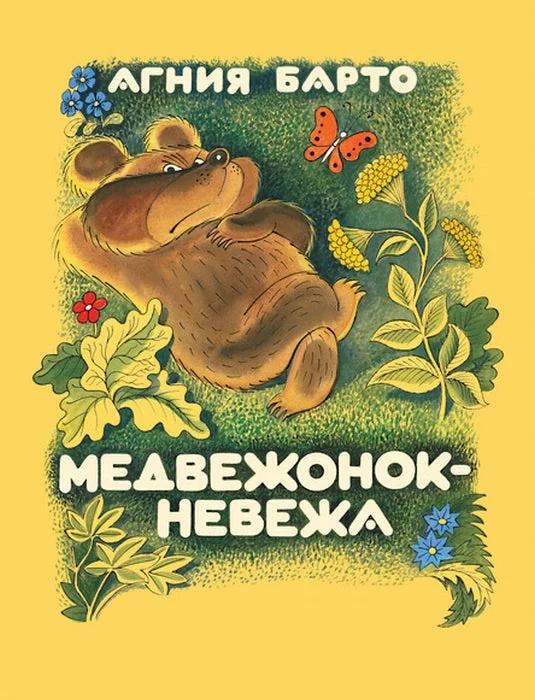 Обложка книги «Медвежонок-невежа»