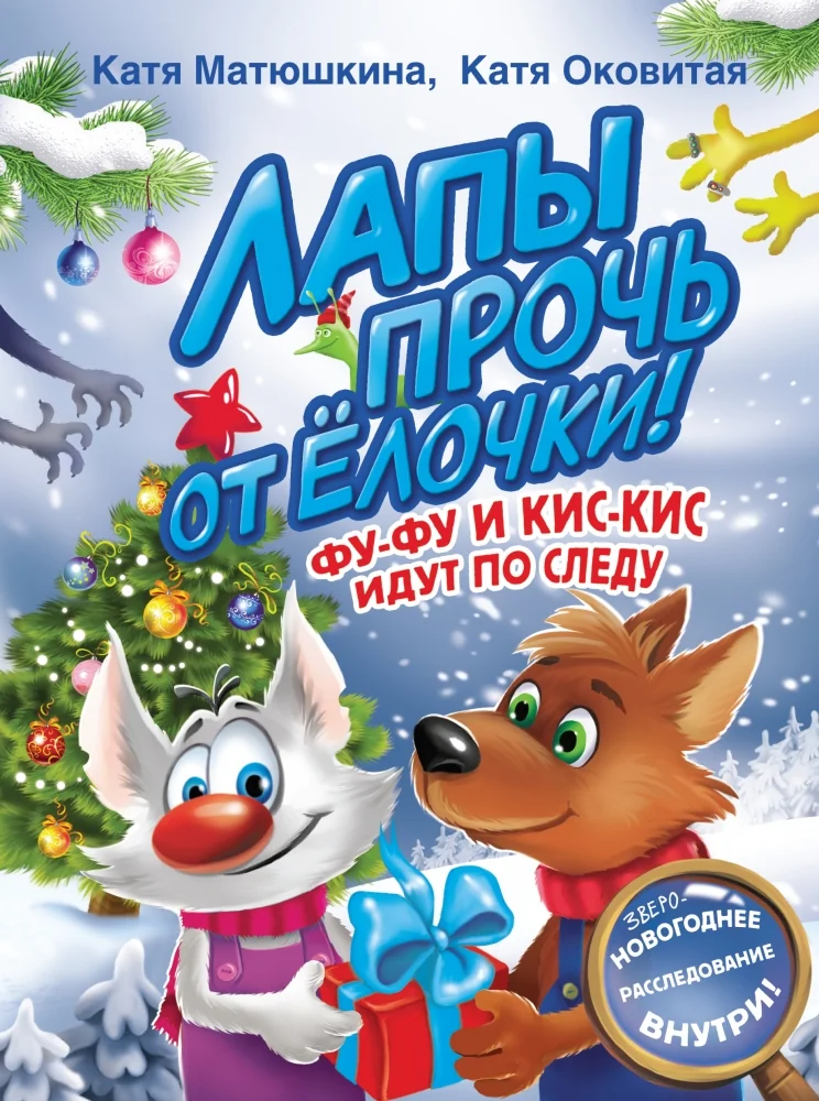Обложка книги «Лапы прочь от елочки! Фу-Фу и Кис-Кис идут по следу»
