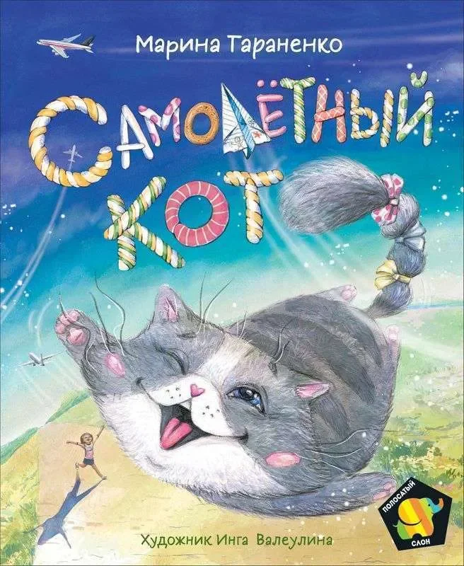 Обложка книги «Самолетный кот (Полосатый слон)»