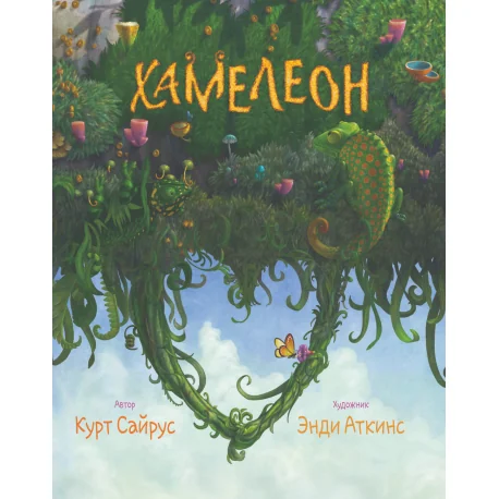Обложка книги «Хамелеон»
