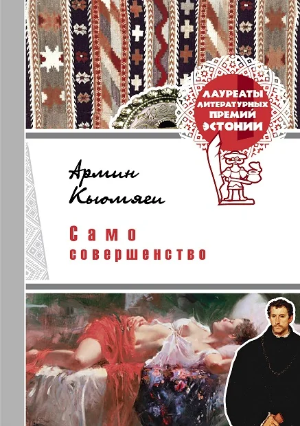 Обложка книги «Само совершенство. Рассказы»