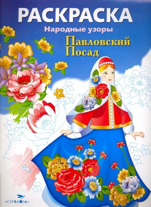 Обложка книги «РАСКРАСКА. Народные узоры. Павловский Посад»