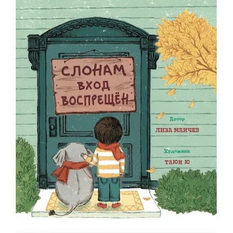 Обложка книги «Слонам вход воспрещён»