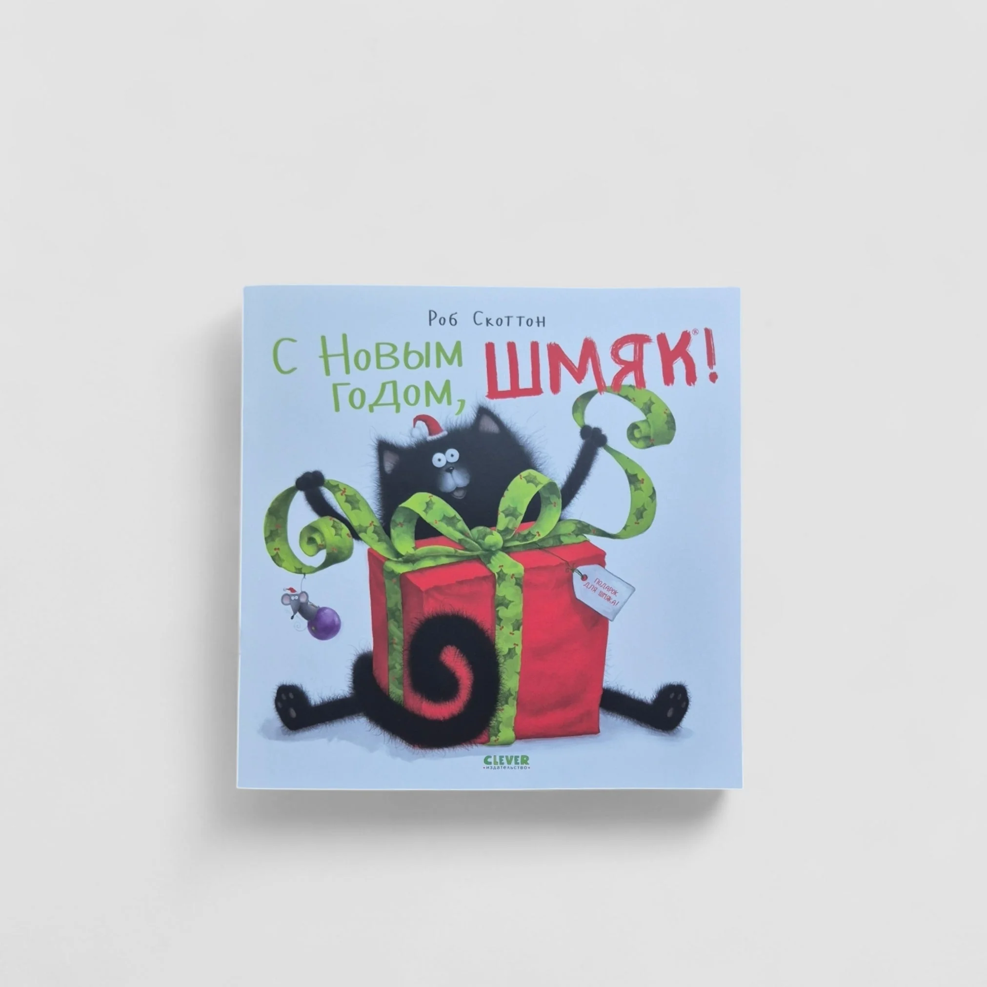 Обложка книги «С Новым Годом, Шмяк! (мягкий переплет)»