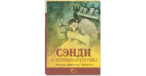 Обложка книги «Сэнди и деревянная кукушка. История чудесного спасения»