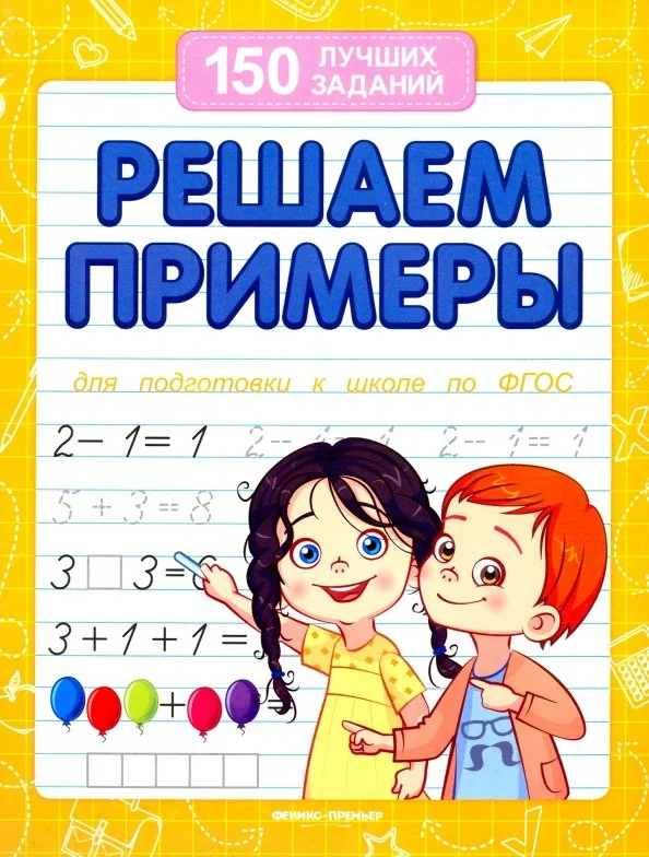 Обложка книги «Решаем примеры. 150 лучших заданий для подготовки к школе»