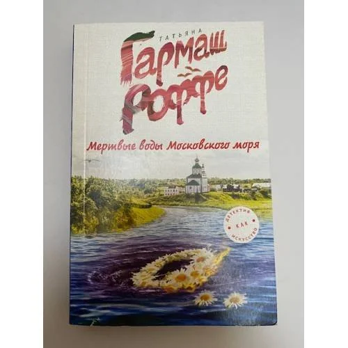 Обложка книги «Гармаш-Роффе Т. В. Уйти нельзя остаться»