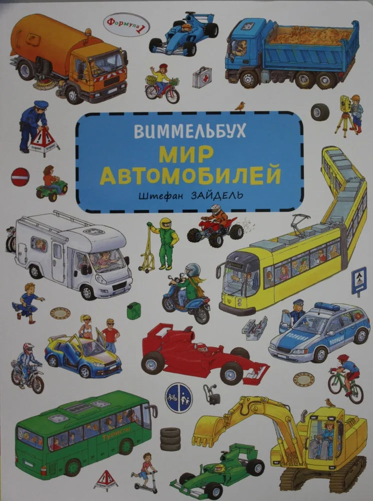 Обложка книги «Зайдель Ш. Мир автомобилей. Виммельбух»