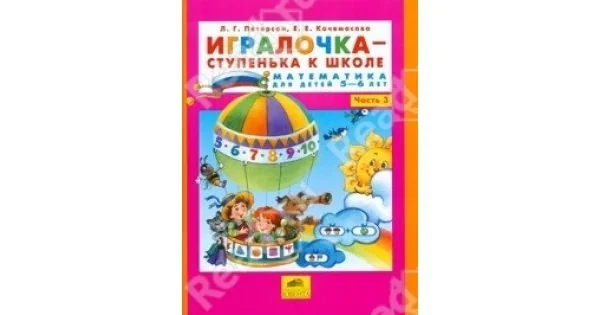 Обложка книги «Игралочка - ступенька к школе. Математика для детей 5-6 лет. Часть 3»