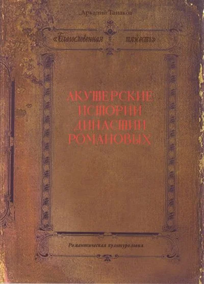 Обложка книги «"Благословенная тяжесть" : Акушерские истории династии Романовых : акушерские истории династии Романовых»
