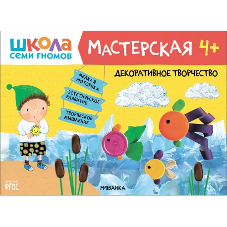 Обложка книги «Школа Семи Гномов. Мастерская. Декоративное творчество 4+»