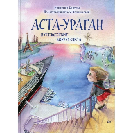 Обложка книги «Аста-Ураган. Путешествие вокруг света»