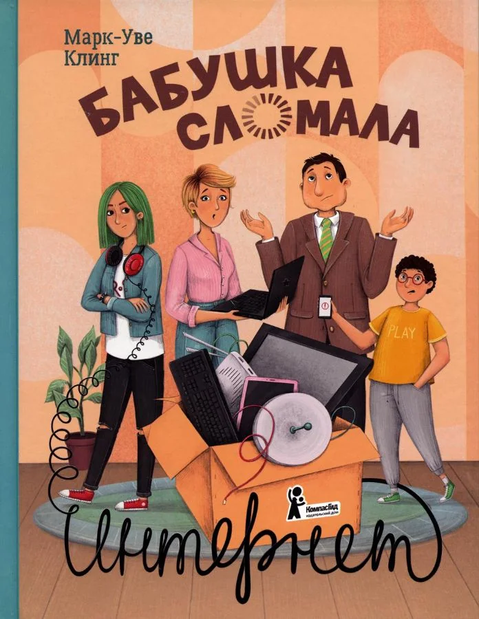 Обложка книги «Бабушка сломала интернет»