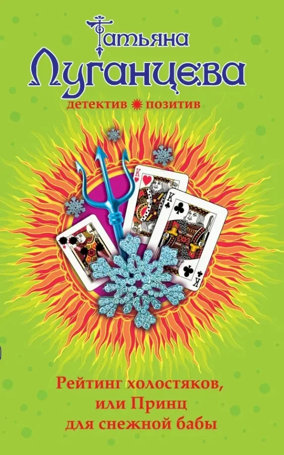Обложка книги «Рейтинг холостяков, или Принц для снежной бабы»