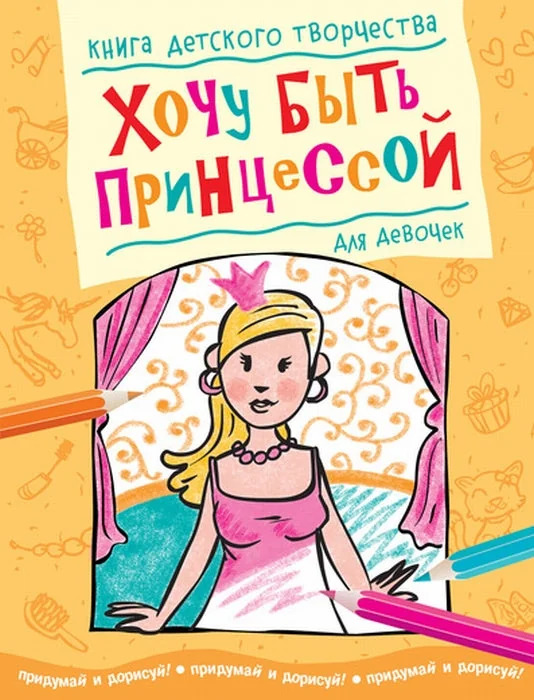 Обложка книги «Хочу быть принцессой (для девочек)»