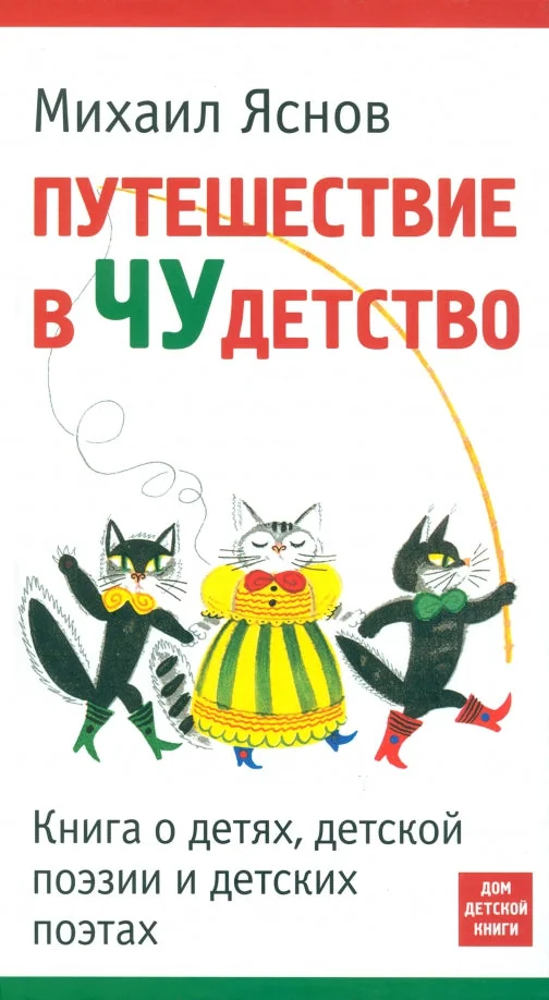 Обложка книги «Путешествие в Чудетство»