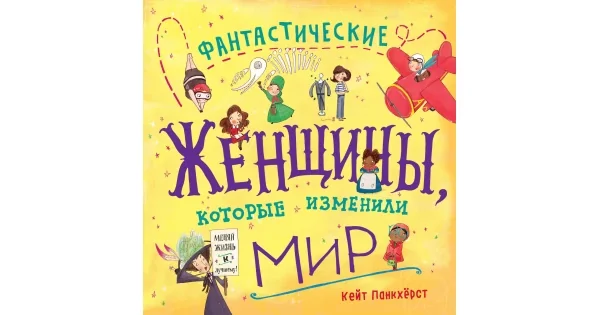Обложка книги «Фантастические женщины, которые изменили мир»