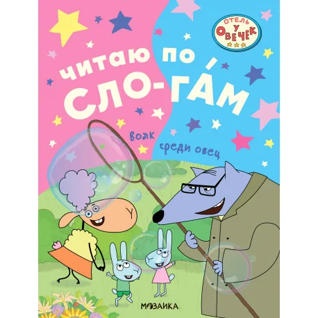 Обложка книги «Читаю по слогам. Волк среди овец. Отель у Овечек»
