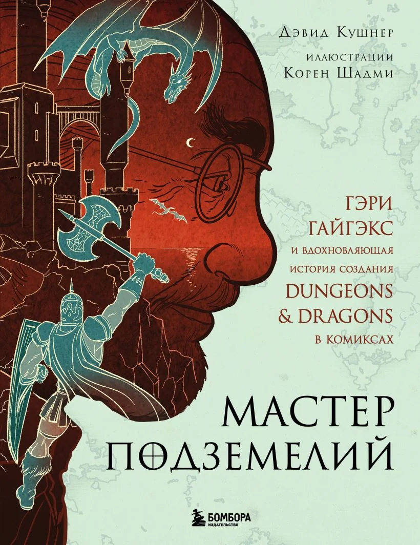 Обложка книги «Мастер Подземелий. Гэри Гайгэкс и вдохновляющая история создания Dungeons & Dragons»