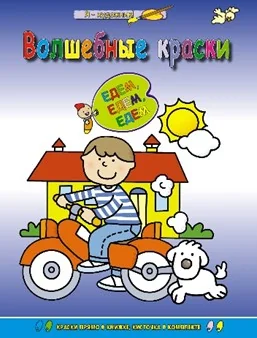 Обложка книги «Едем-едем-едем (раскраска с палитрой)»