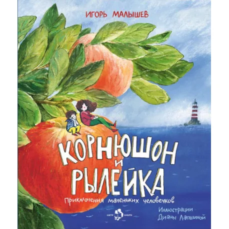 Обложка книги «Корнюшон и Рылейка»