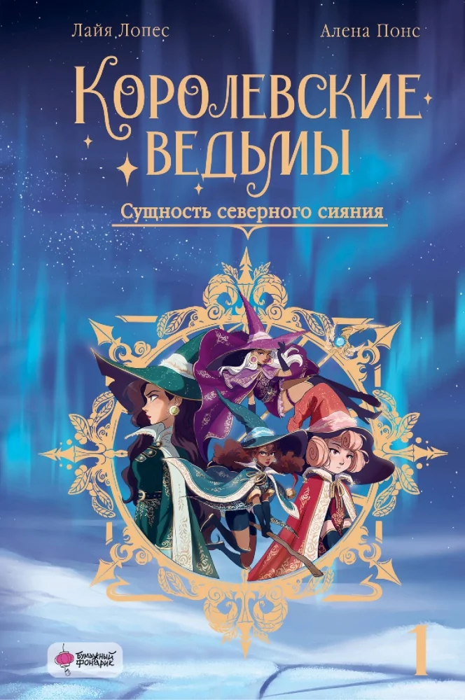 Обложка книги «Королевские ведьмы. Том 1: Сущность северного сияния»