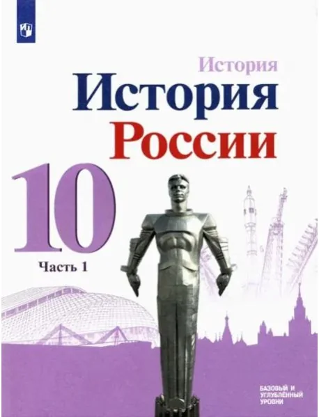Обложка книги «История России. 10 класс. Учебник. Базовый и углубленный уровни. В 3-х частях. Часть 1»