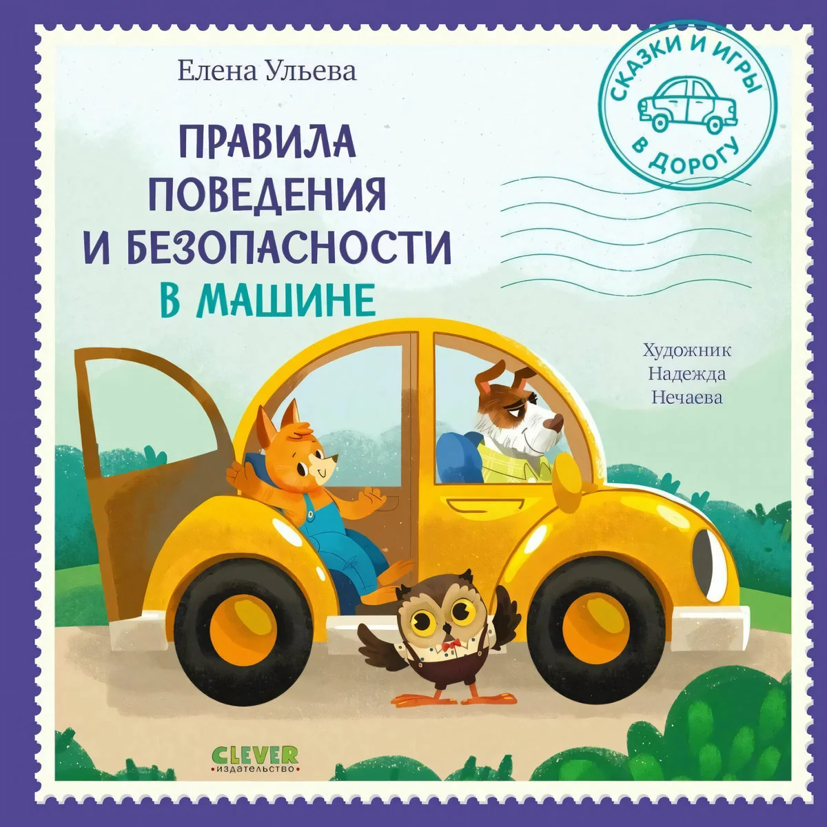 Обложка книги «Сказки и игры в дорогу. Правила поведения и безопасности в машине»