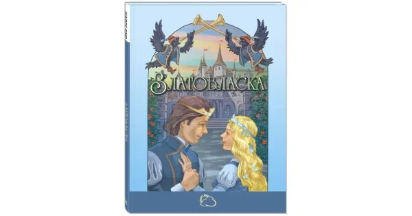 Обложка книги «Златовласка»