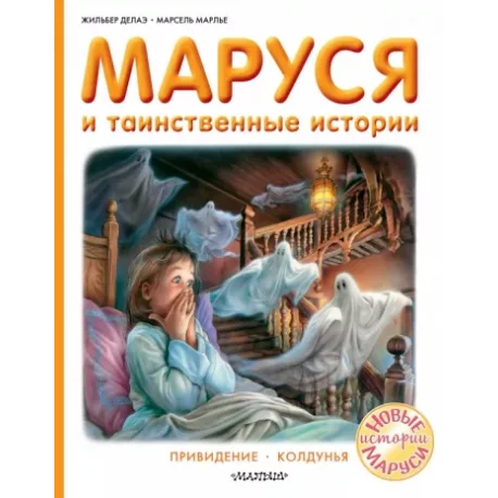 Обложка книги «Маруся и таинственные истории»