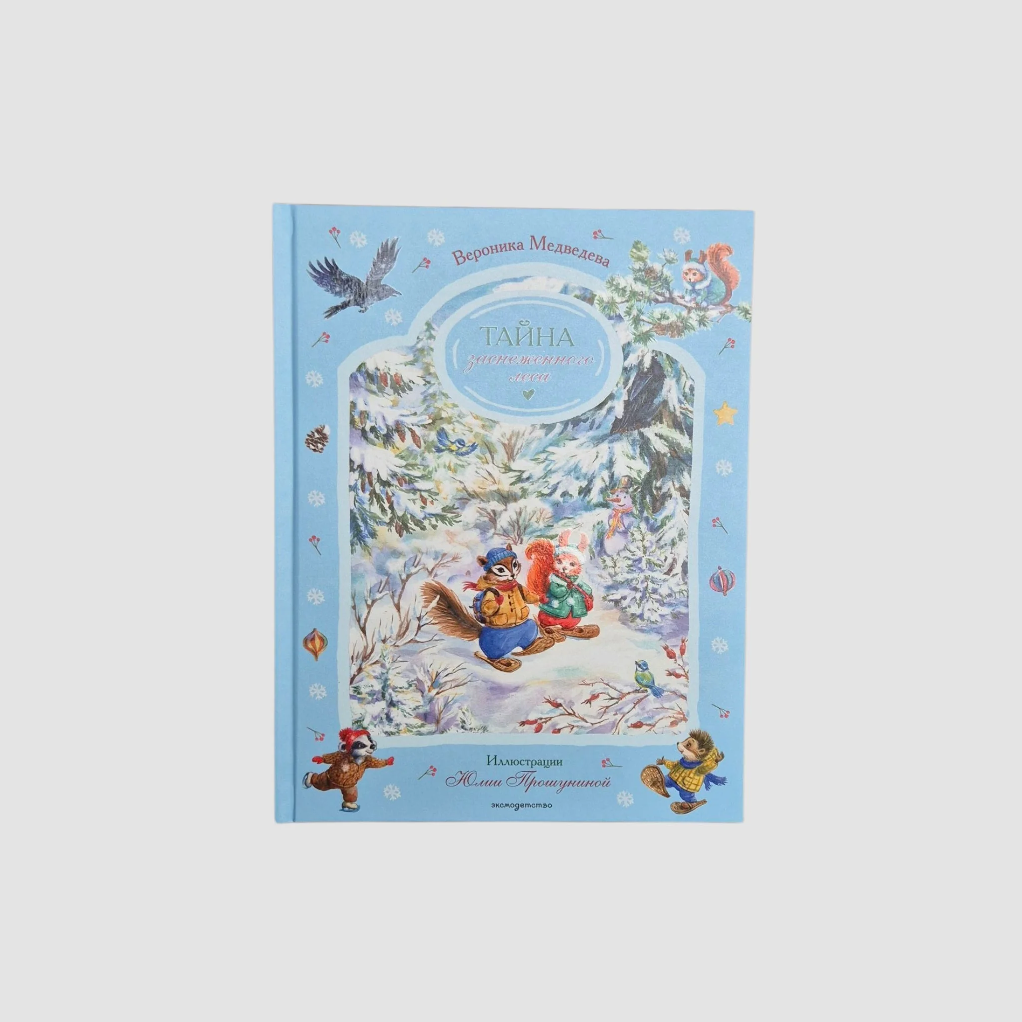 Обложка книги «Тайна заснеженного леса (Медведева В)»