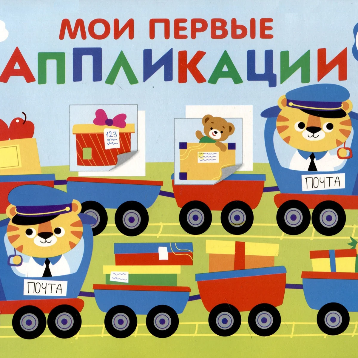 Обложка книги «Мои первые аппликации. Первое творчество 3+. Выпуск 17. Поезд с подарками»