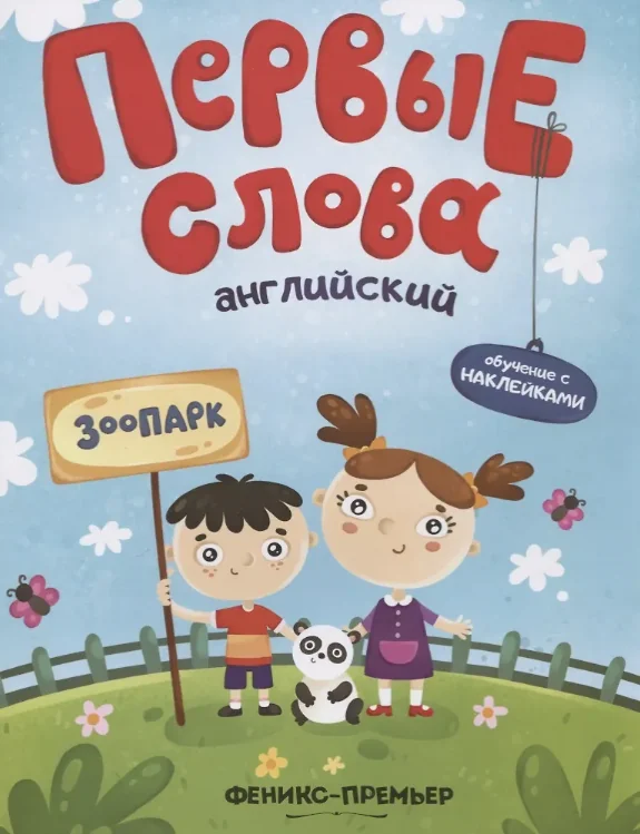 Обложка книги «Первые Слова. Английский. Зоопарк»