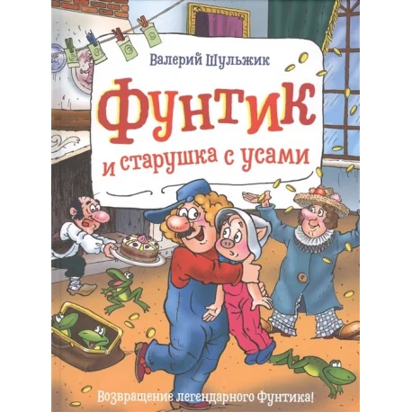 Обложка книги «Фунтик и старушка с усами»