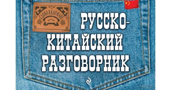 Обложка книги «Русско-китайский разговорник»