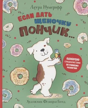 Обложка книги «Если дать щеночку пончик…»