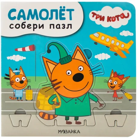 Обложка книги «Три кота. Собери пазл. Самолет»