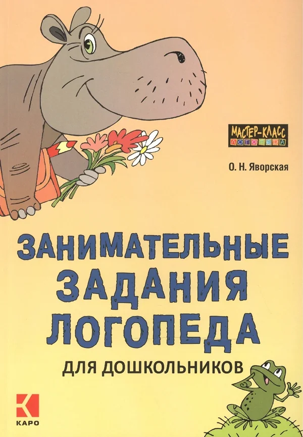 Обложка книги «Занимательные задания логопеда для дошкольников»