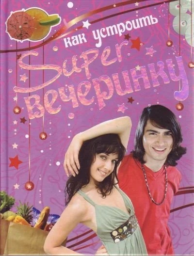 Обложка книги «Как устроить super вечеринку»