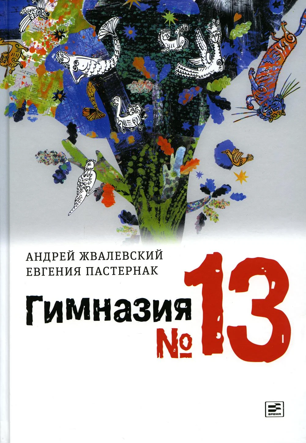 Обложка книги «Гимназия №13: роман-сказка. 9-е изд., испр. Жвалевский А.В., Пастернак Е.Б»