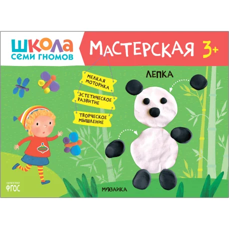Обложка книги «Школа Семи Гномов. Мастерская. Лепка 3+»