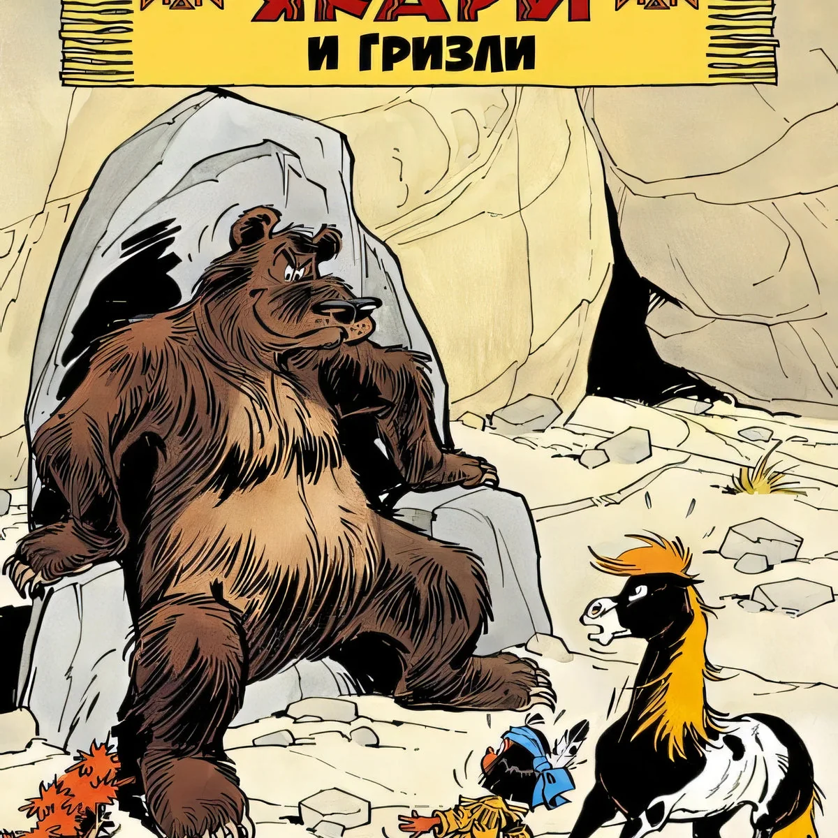 Обложка книги «Якари и гризли»