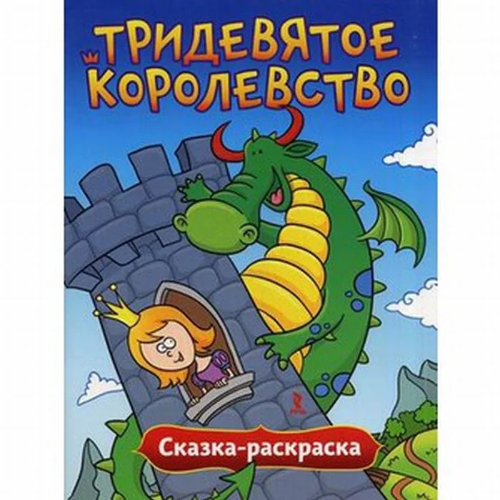 Обложка книги «Сказка-раскраска "Тридевятое королевство"»